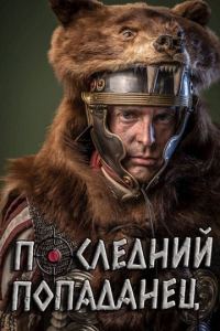 Обложка книги «Последний попаданец»