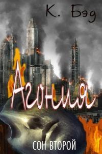Обложка книги «Агония»