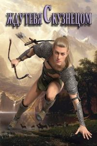 Обложка книги «Жду тебя с кузнецом»