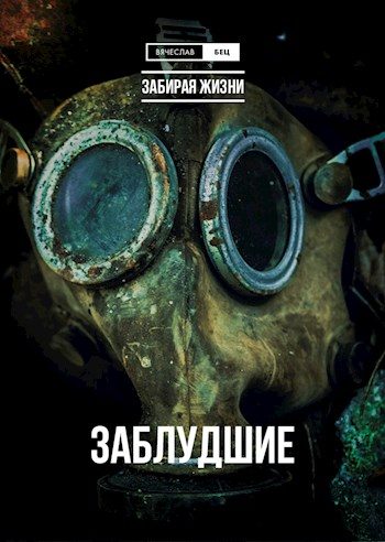 Обложка книги «Заблудшие»