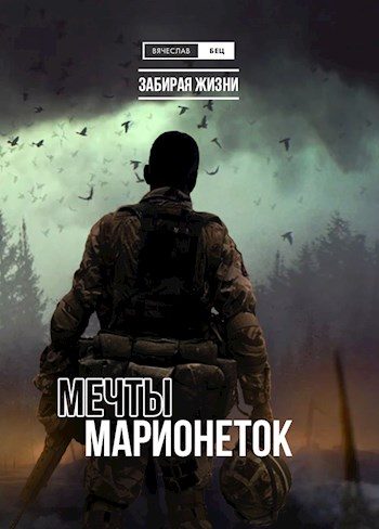 Обложка книги «Мечты марионеток»