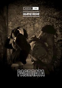 Обложка книги «Расплата»