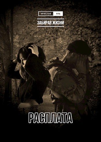 Обложка книги «Расплата»