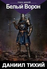 Обложка книги «Треск Цепей II: Белый Ворон»
