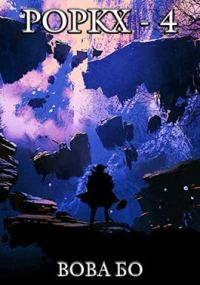 Обложка книги «Роркх 4»