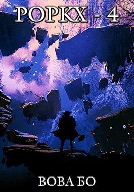 Обложка книги «Роркх 4»