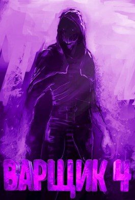 Обложка книги «Варщик 4»