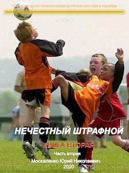Обложка книги «Нечестный штрафной. Книга 2. Часть 2»