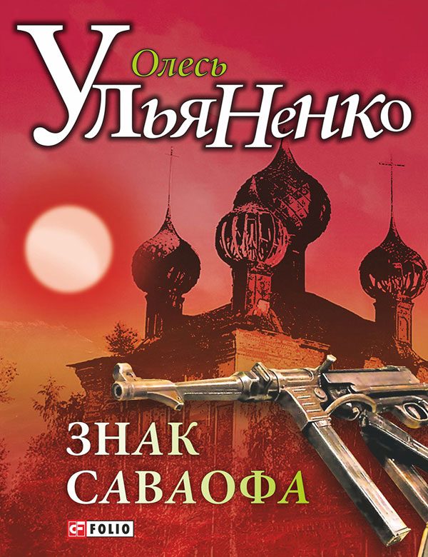 Обложка книги «Знак Саваофа»