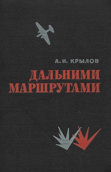 Обложка книги «Дальними маршрутами»