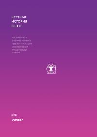 Обложка книги «Краткая история всего»