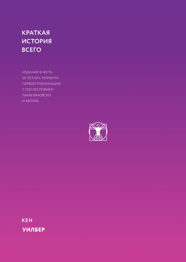 Обложка книги «Краткая история всего»