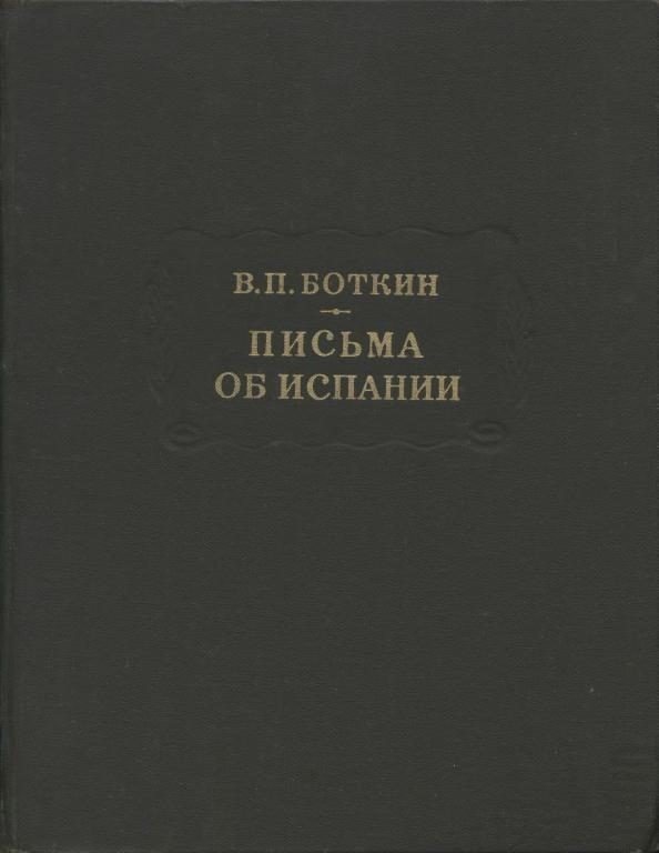 Обложка книги «Письма об Испании»