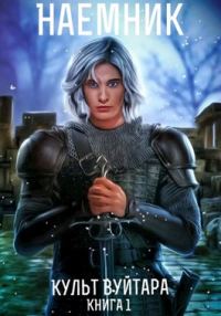 Обложка книги «Культ Вуйтара»