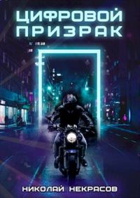 Обложка книги «Цифровой призрак»