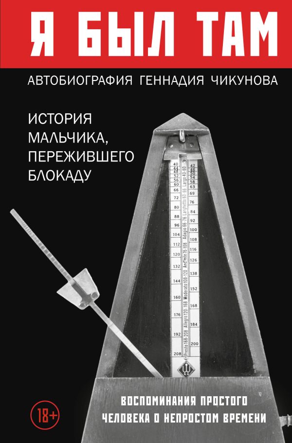 Обложка книги «Я был там: история мальчика, пережившего блокаду. Воспоминания простого человека о непростом времени»