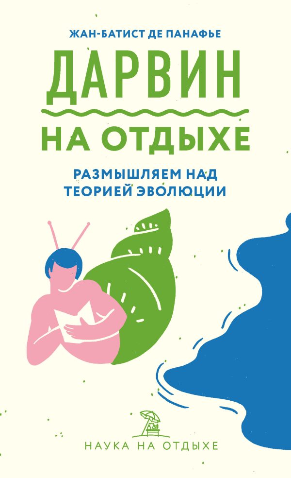 Обложка книги «Дарвин на отдыхе. Размышляем над теорией эволюции»