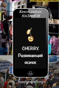 Обложка книги «Развивающий скачок»