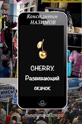 Обложка книги «Развивающий скачок»