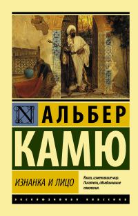 Обложка книги «Изнанка и лицо»