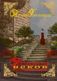 Обложка книги «Перехлестье веков»
