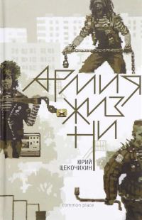 Обложка книги «Армия жизни»