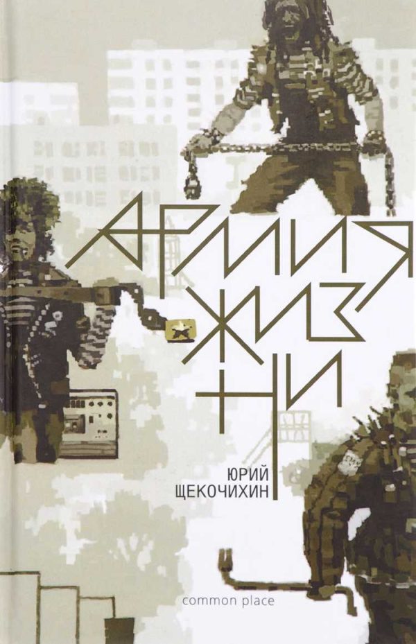 Обложка книги «Армия жизни»