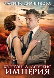 Обложка книги «Хэнтон и Лоуренс. Империя»