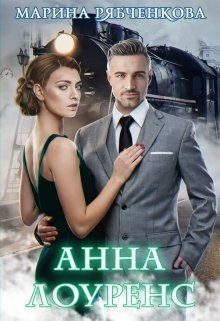 Обложка книги «Анна Лоуренс»