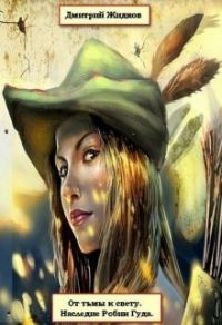 Обложка книги «Наследие Робин Гуда»