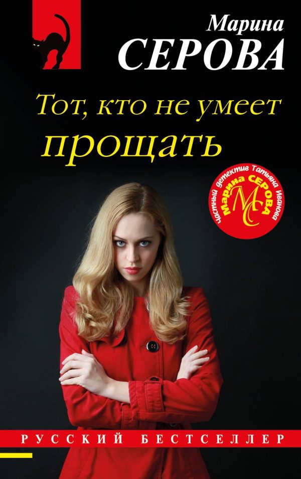 Обложка книги «Тот, кто не умеет прощать»