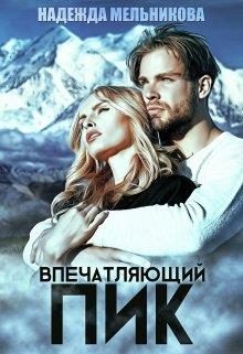 Обложка книги «Впечатляющий пик»
