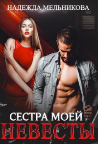 Обложка книги «Сестра моей невесты»