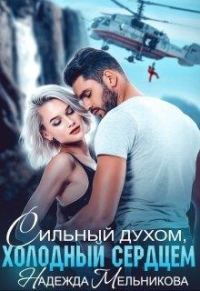 Обложка книги «Сильный духом, холодный сердцем»