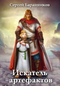 Обложка книги «Искатель артефактов»
