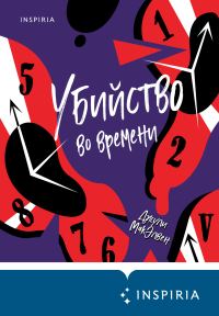 Обложка книги «Убийство во времени»
