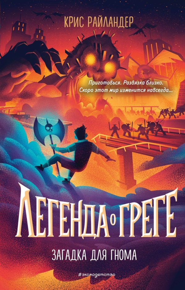 Обложка книги «Загадка для гнома»