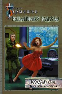 Обложка книги «Несбывшиеся надежды. Каждому своё. Книги третья и четвёртая»