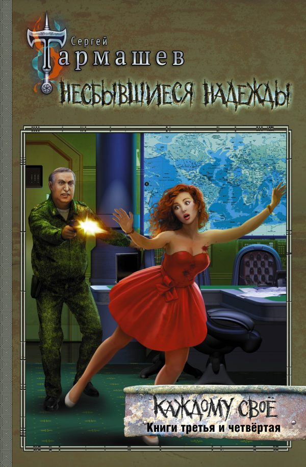 Обложка книги «Несбывшиеся надежды. Каждому своё. Книги третья и четвёртая»