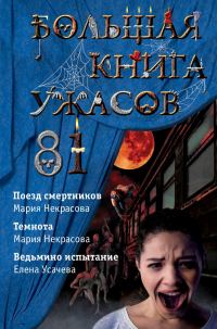 Обложка книги «Большая книга ужасов - 81»