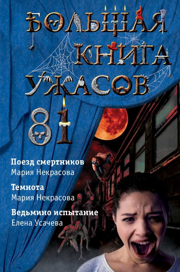 Обложка книги «Большая книга ужасов - 81»