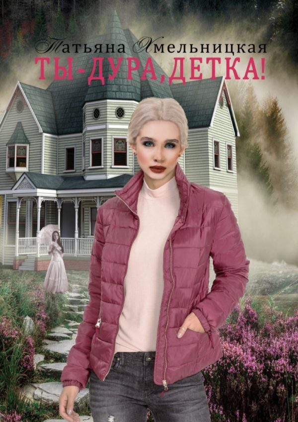 Обложка книги «Ты – дура, детка!»