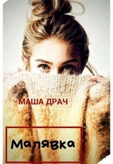 Обложка книги «Малявка»