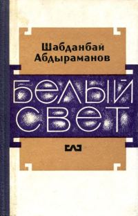 Обложка книги «Белый свет»