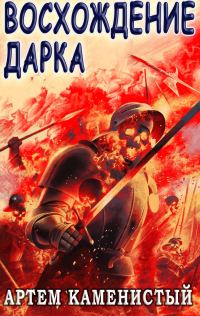 Обложка книги «Восхождение Дарка»