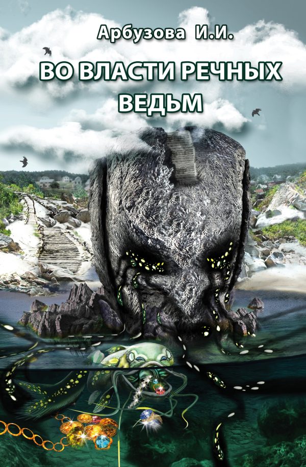 Обложка книги «Во власти речных ведьм»