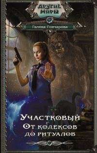 Обложка книги «От кодексов до ритуалов»