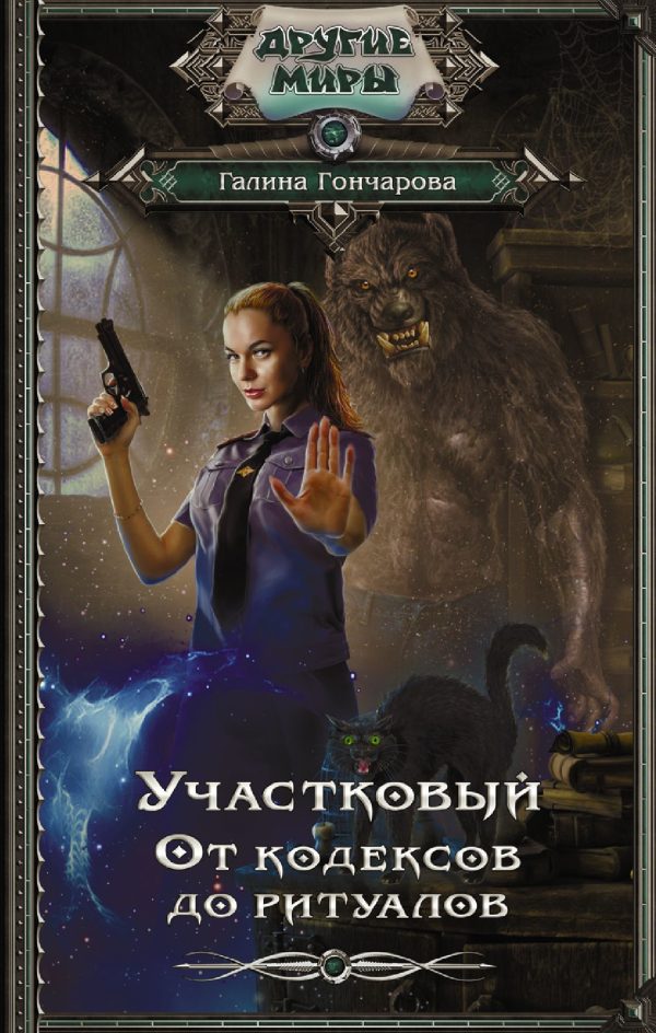 Обложка книги «От кодексов до ритуалов»