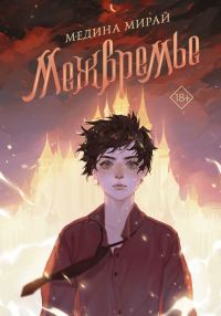 Обложка книги «Межвремье»