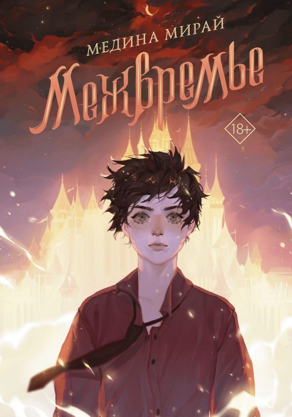 Обложка книги «Межвремье»